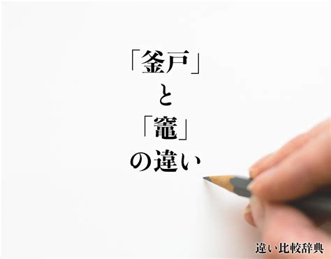 竈 意味|「釜戸」と「竈」の違いとは？分かりやすく解釈 